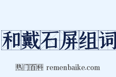 和戴石屏组词是什么意思的图片